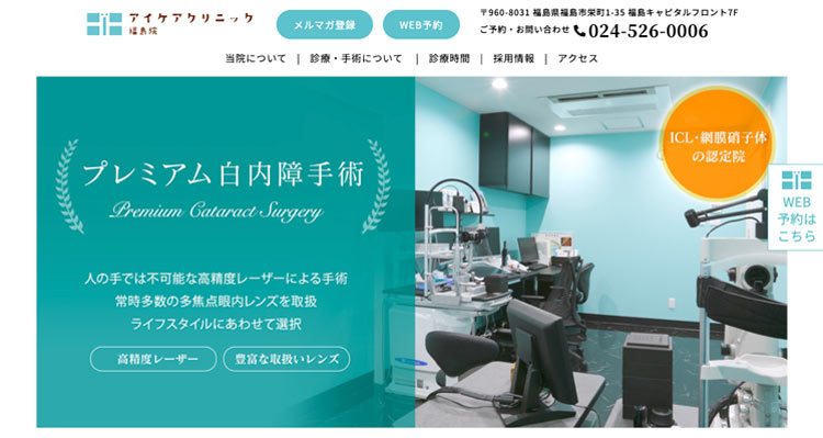 アイケアクリニック 福島院