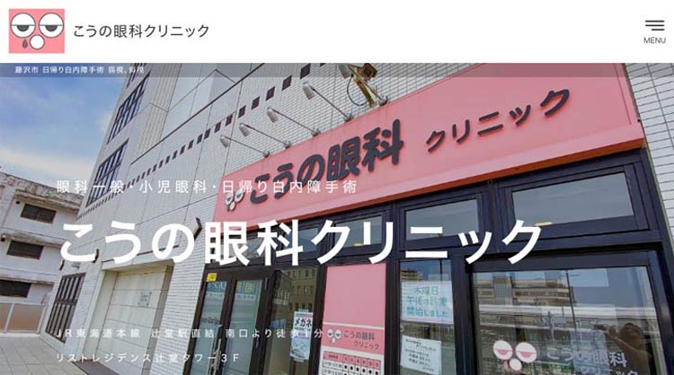 こうの眼科クリニック