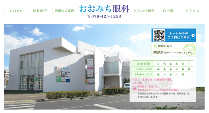 おおみち眼科(加古川市)