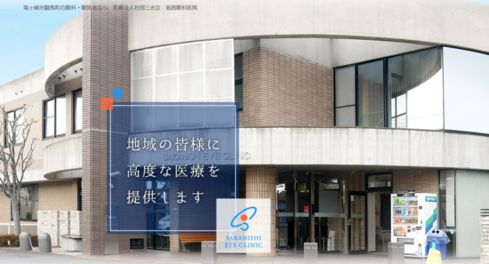 坂西眼科医院 (茨城)