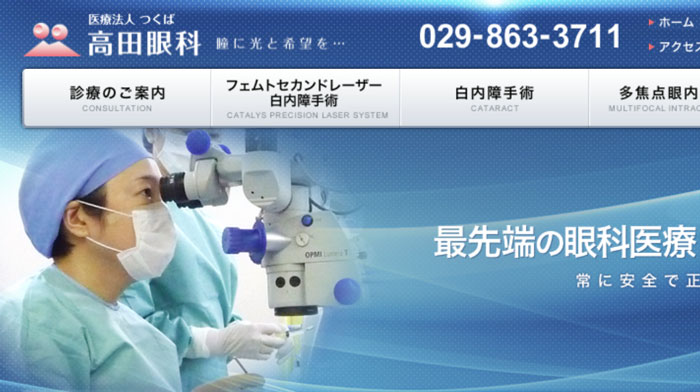 高田眼科 (茨城)