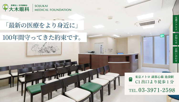 大木眼科 池袋