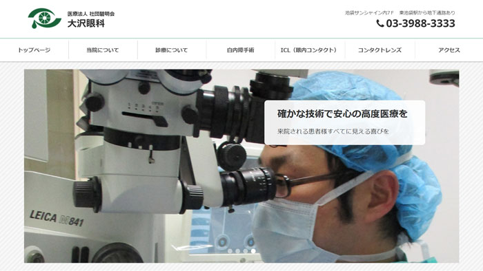 大沢眼科・内科(池袋)