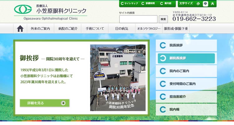 小笠原眼科クリニック(岩手)