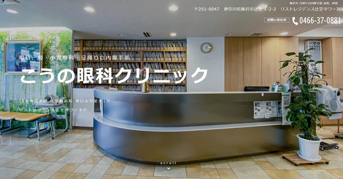 こうの眼科クリニック(神奈川)