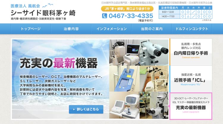 シーサイド眼科茅ヶ崎(神奈川)
