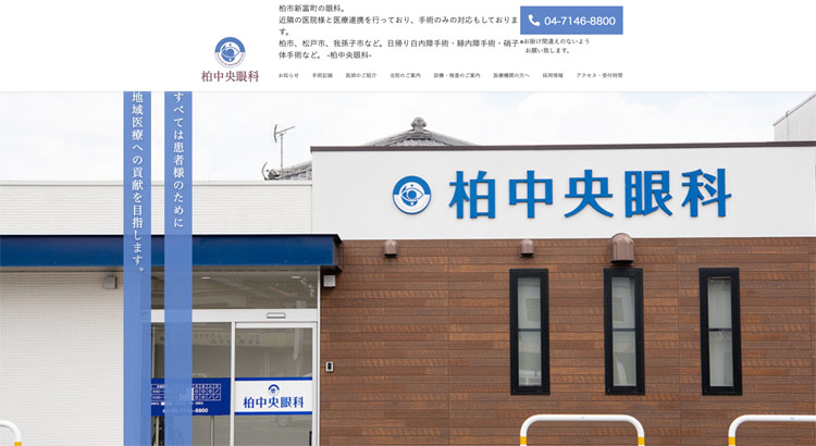 柏中央眼科（千葉県柏市）