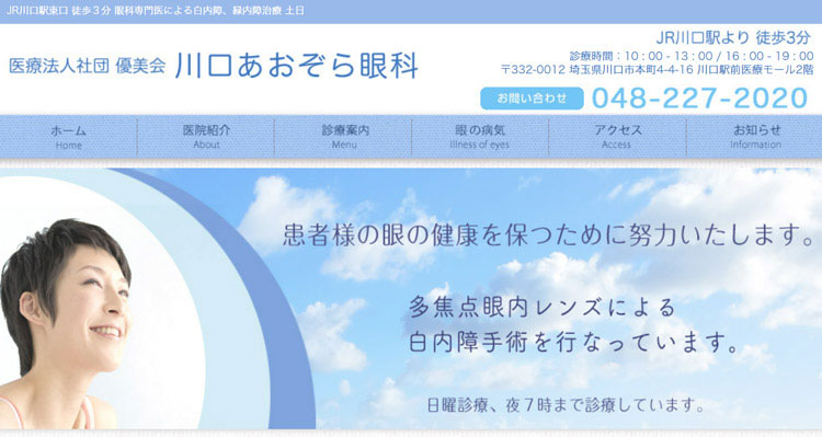 川口あおぞら眼科(川口市)