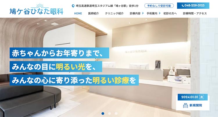 鳩ケ谷ひなた眼科