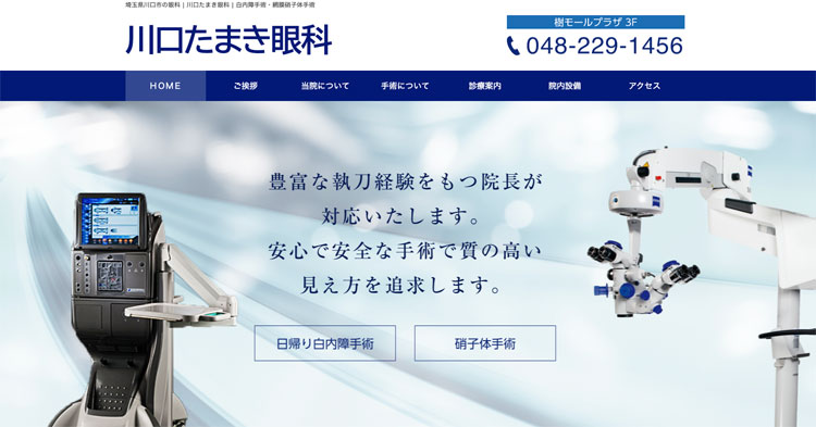 川口たまき眼科(川口市)