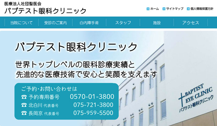 バプテスト眼科クリニック(京都)