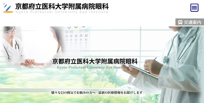 京都府立医大病院眼科(京都)