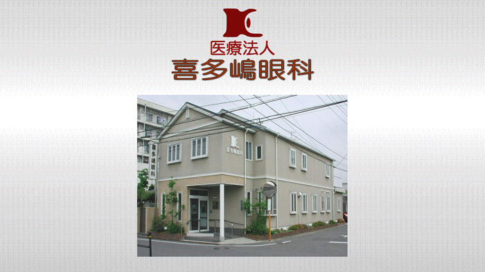 喜多嶋眼科(岡山)