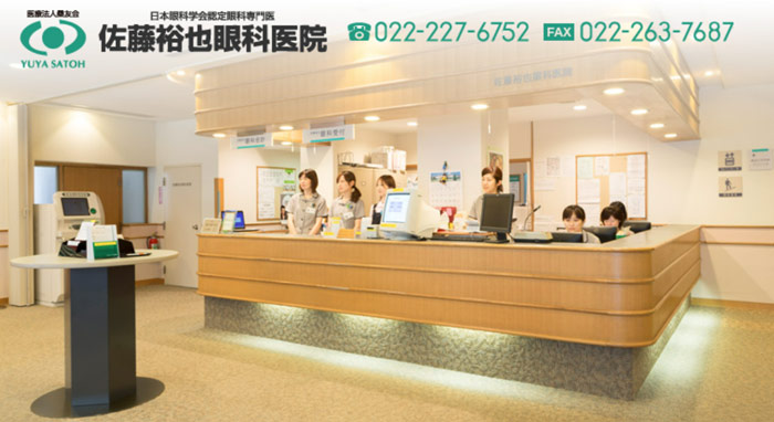 佐藤裕也眼科医院(仙台)