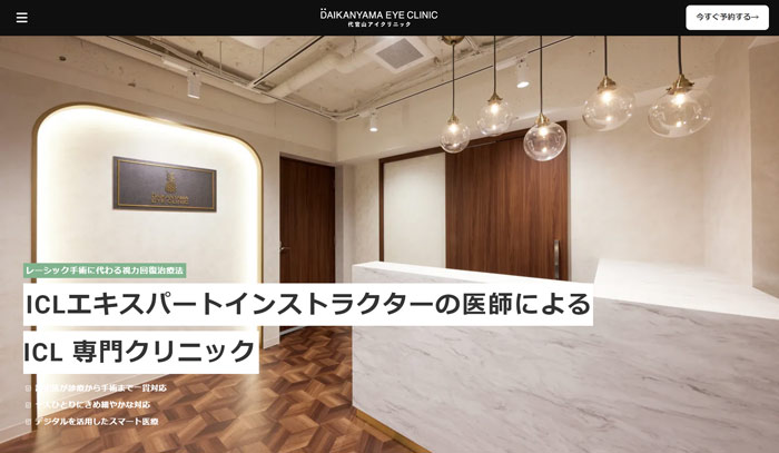 代官山アイクリニック(渋谷区)