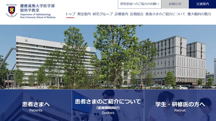 慶應義塾大学病院眼科(新宿)