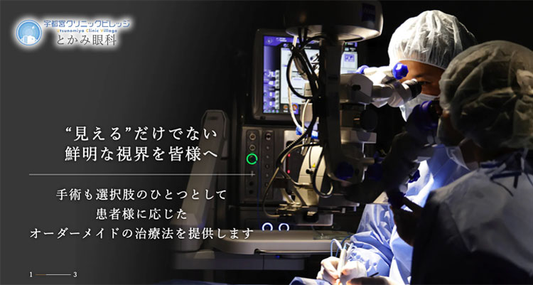 とかみ眼科(宇都宮)