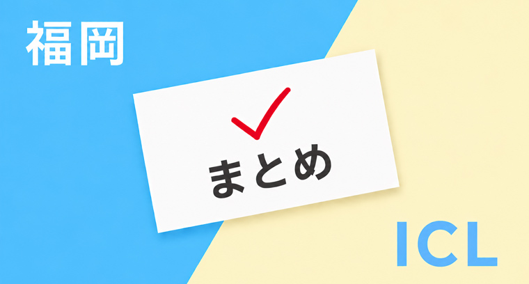 ICL福岡まとめ