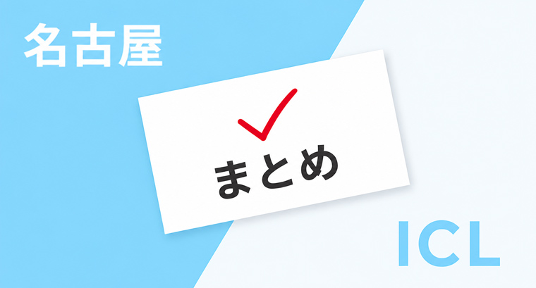 ICL名古屋まとめ